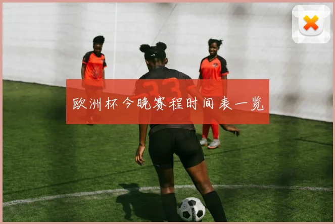 欧洲杯今晚赛程时间表一览