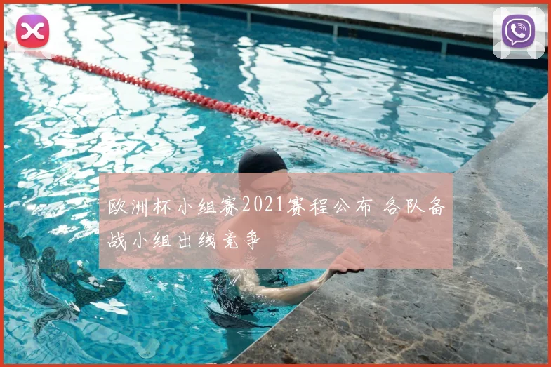 欧洲杯小组赛2021赛程公布 各队备战小组出线竞争