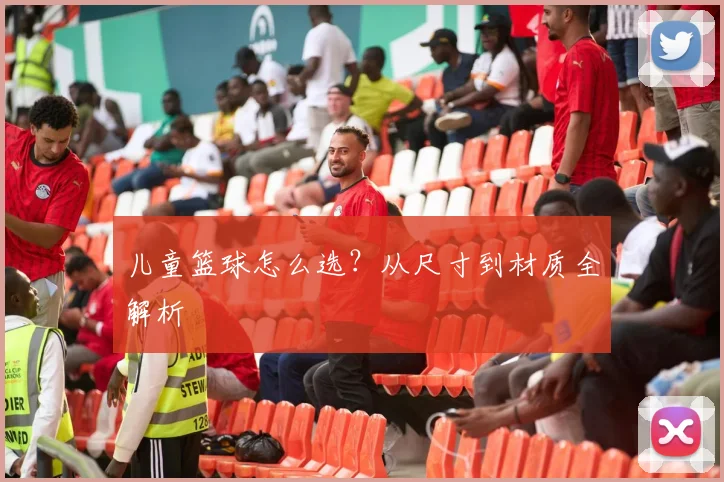 儿童篮球怎么选?从尺寸到材质全解析