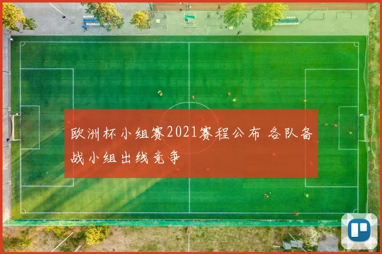 欧洲杯小组赛2021赛程公布 各队备战小组出线竞争