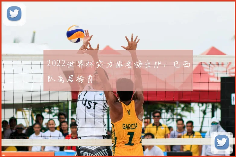 2022世界杯实力排名榜出炉，巴西队高居榜首