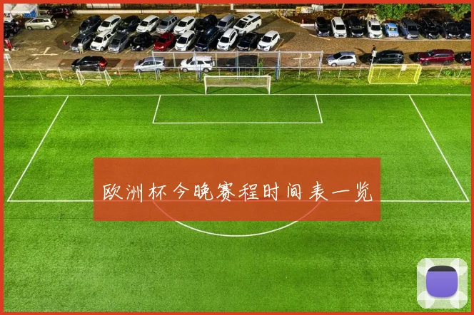 欧洲杯今晚赛程时间表一览