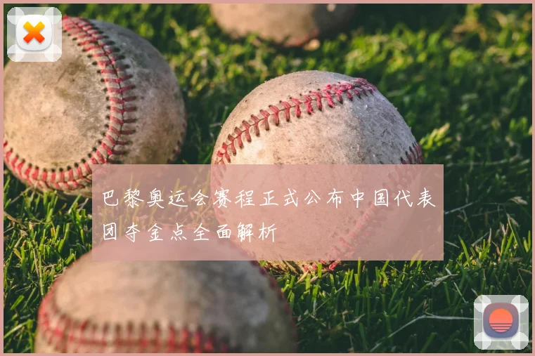 巴黎奥运会赛程正式公布中国代表团夺金点全面解析