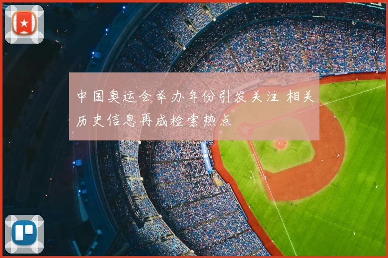中国奥运会举办年份引发关注 相关历史信息再成检索热点