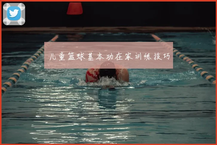 儿童篮球基本功在家训练技巧