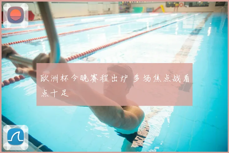 欧洲杯今晚赛程出炉 多场焦点战看点十足