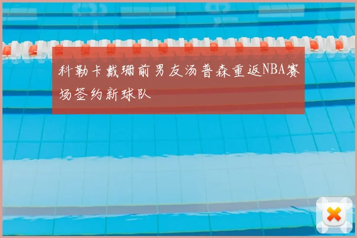 科勒卡戴珊前男友汤普森重返NBA赛场签约新球队