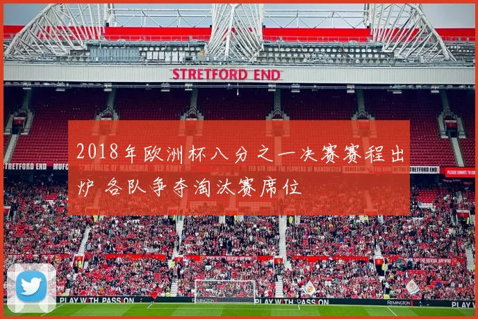 2018年欧洲杯八分之一决赛赛程出炉 各队争夺淘汰赛席位