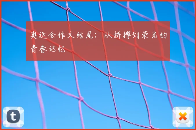 奥运会作文结尾:从拼搏到荣光的青春记忆