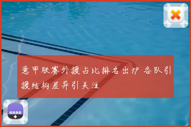 意甲联赛外援占比排名出炉 各队引援结构差异引关注