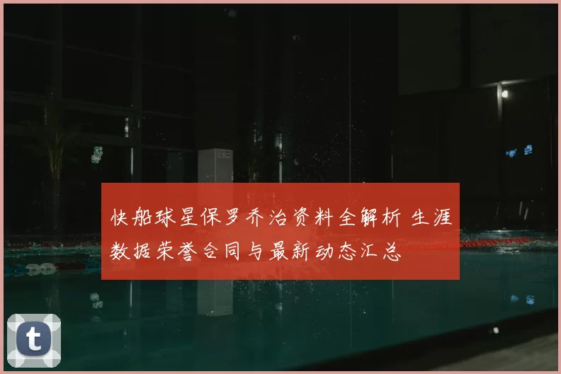 快船球星保罗乔治资料全解析 生涯数据荣誉合同与最新动态汇总