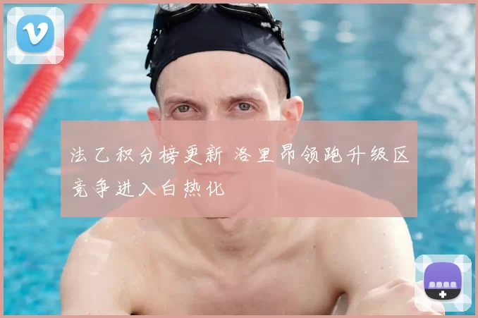 法乙积分榜更新 洛里昂领跑升级区竞争进入白热化