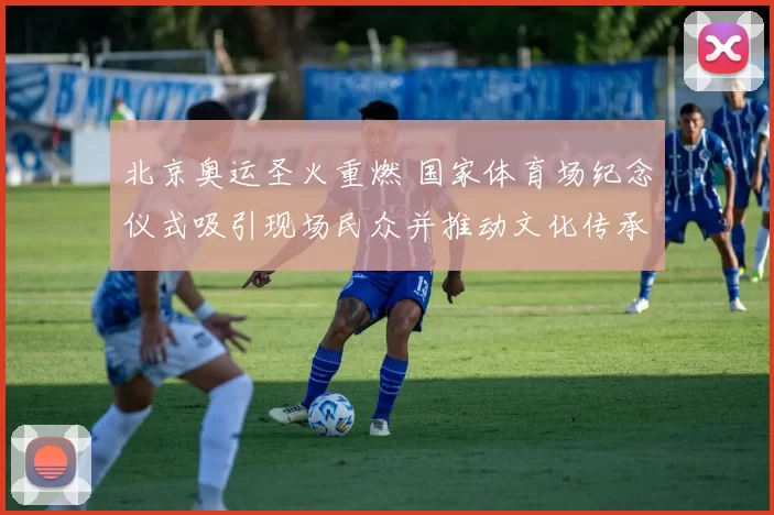 北京奥运圣火重燃 国家体育场纪念仪式吸引现场民众并推动文化传承