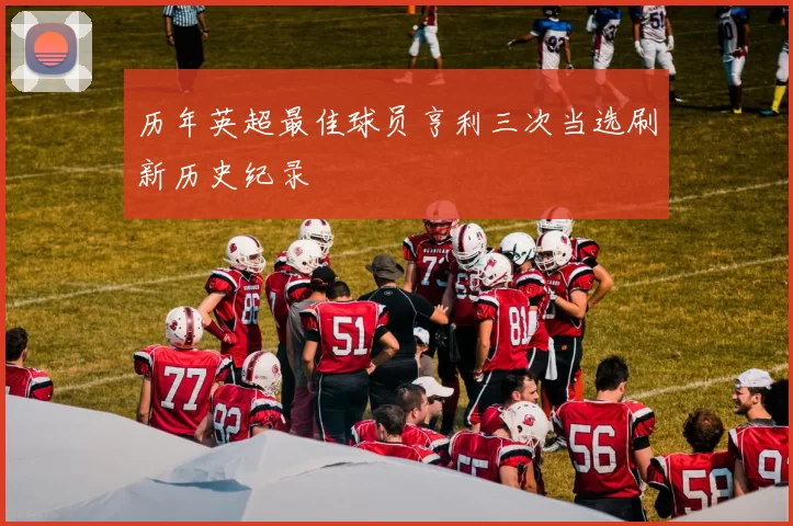 历年英超最佳球员亨利三次当选刷新历史纪录