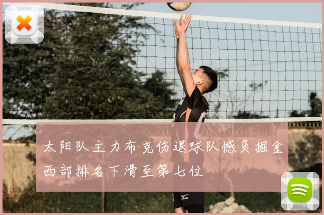 太阳队主力布克伤退球队憾负掘金西部排名下滑至第七位
