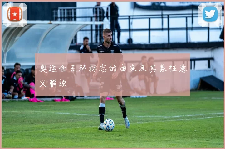 奥运会五环标志的由来及其象征意义解读