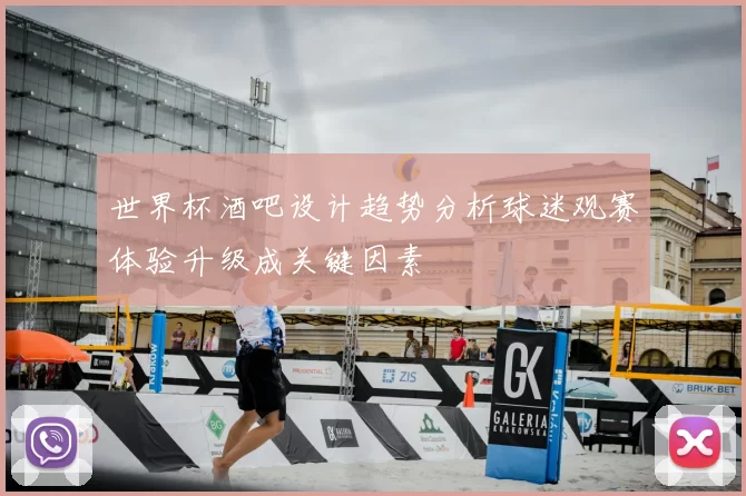 世界杯酒吧设计趋势分析球迷观赛体验升级成关键因素