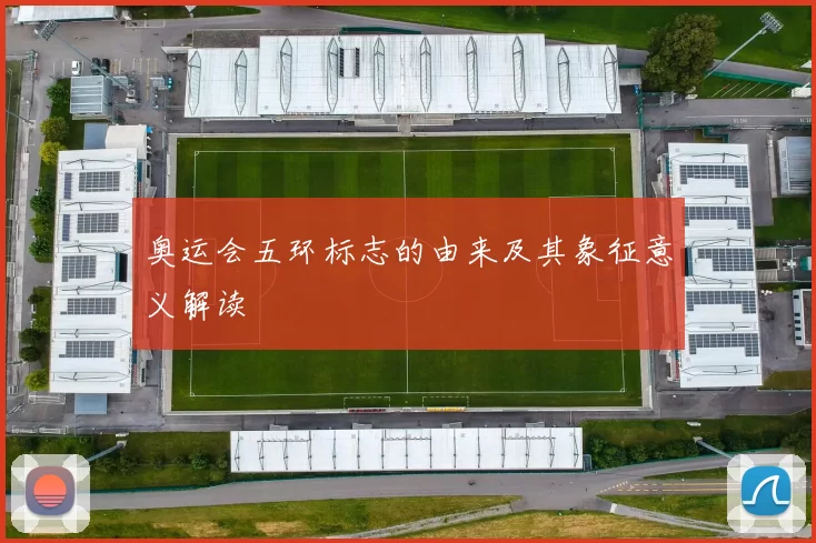 奥运会五环标志的由来及其象征意义解读