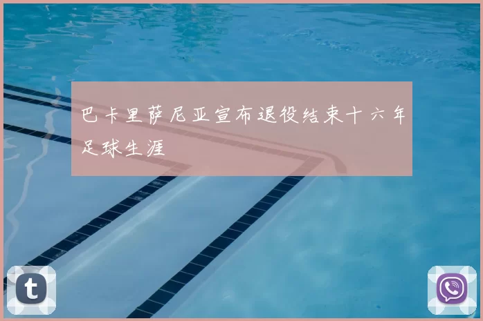 巴卡里萨尼亚宣布退役结束十六年足球生涯