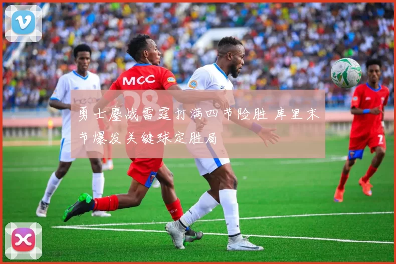 勇士鏖战雷霆打满四节险胜 库里末节爆发关键球定胜局