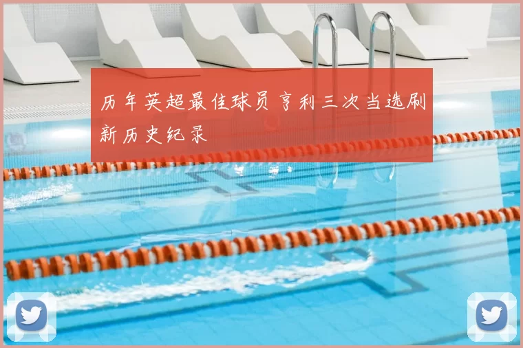 历年英超最佳球员亨利三次当选刷新历史纪录